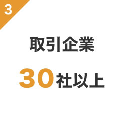 取引企業30社以上