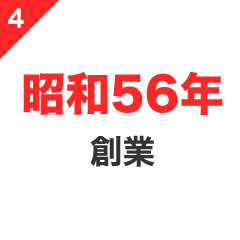 昭和56年創業